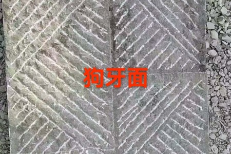 青石板狗牙面
