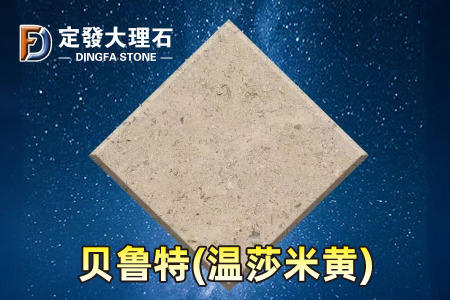 貝魯特(溫莎米黃)