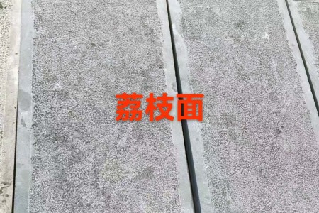 青石板荔枝面