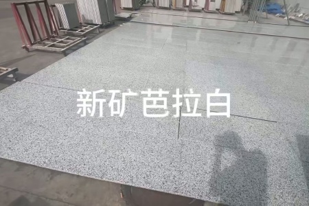 新礦芭拉白