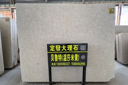 貝魯特(溫莎米黃)