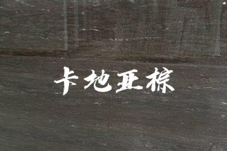 卡地亞棕