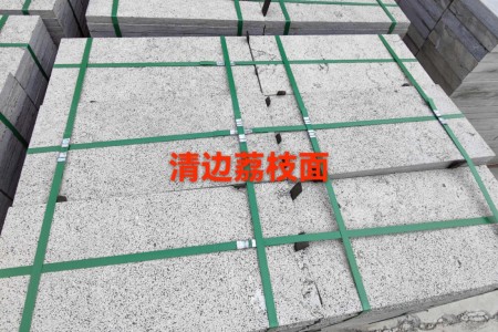 青石板清邊荔枝面