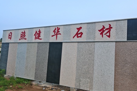 路沿石