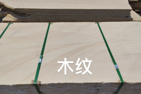 云南黃木紋砂巖：13619659300