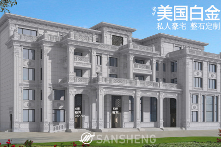 美國白金、圓柱、弧形板、雕刻、羅馬柱、別墅、智能加工、吧臺水景沙盤