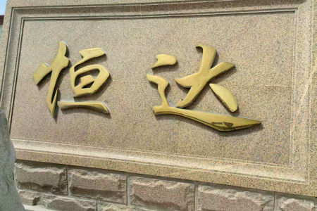 門(mén)牌石