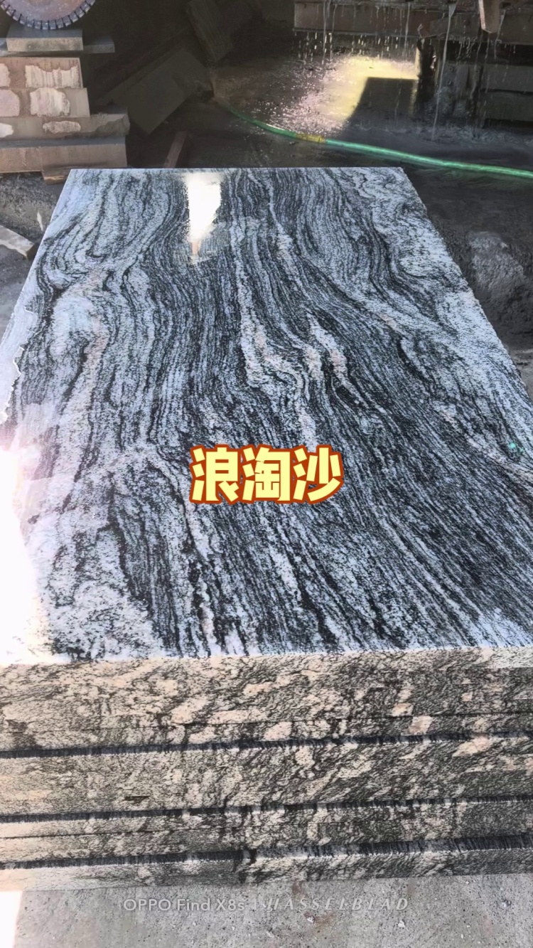 浪淘沙 浪濤沙 雪浪石 幻彩灰麻 