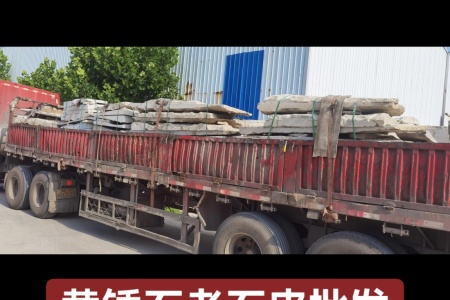 柏坡黃老石皮