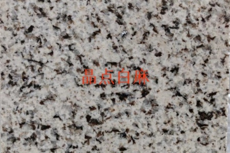 主營(yíng)；天然花崗石，源頭廠家，品種齊全，咖啡鉆，咖啡棕鉆，皇室非，木瑪綠，皇室棕鉆，古典棕，黃金鉆，啡鉆，小非珠，沙利士紅，中國(guó)紅，珍珠紅，美國(guó)白麻，美國(guó)白金，金點(diǎn)白麻，金絲白麻，紫點(diǎn)玫瑰，新卡啦麥里金，新黃金麻，鉑金灰，做石材行業(yè)20年干掛外墻，別墅，酒店，園林景觀，一站式，13706042796～15859324661