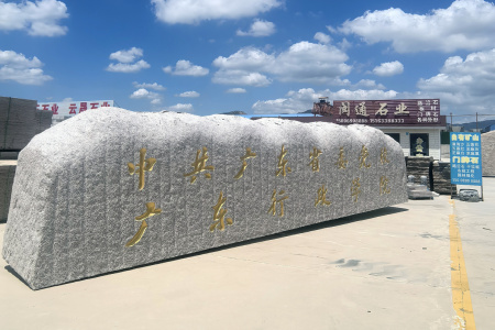 巨型門(mén)牌石