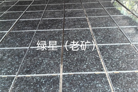 老礦綠星