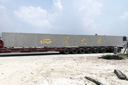 巨型門牌石