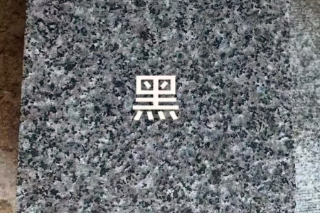 天鵝白