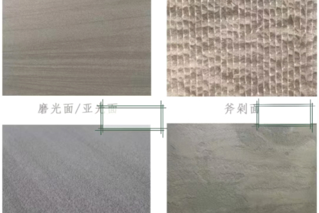青石磨光/斧剁/皮革/火燒水洗面