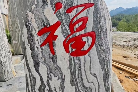 風(fēng)景石