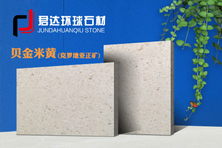 貝金米黃(克羅地亞正礦)