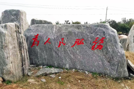 九龍玉景觀石