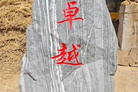 風(fēng)景石