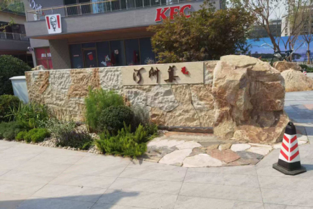 太行金景觀石