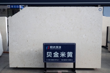 貝金米黃(克羅地亞正礦)