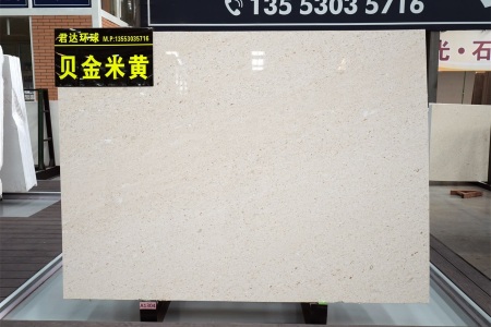 貝金米黃(克羅地亞正礦)
