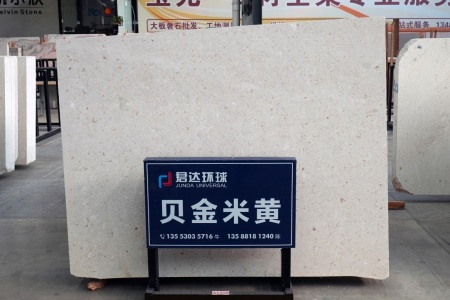 貝金米黃(克羅地亞正礦)