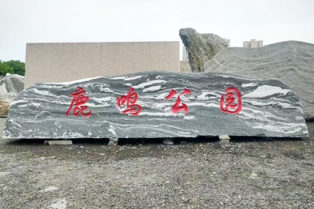 風(fēng)景石