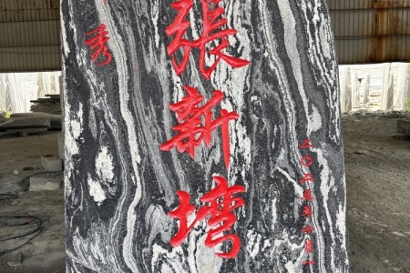 風(fēng)景石