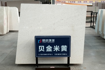 貝金米黃(克羅地亞正礦)