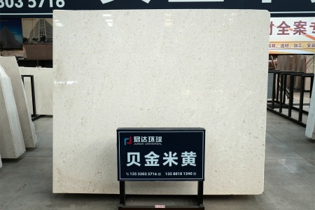 貝金米黃(克羅地亞正礦)