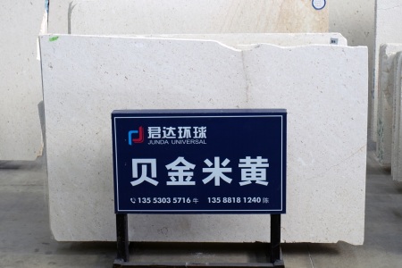 貝金米黃(克羅地亞正礦)