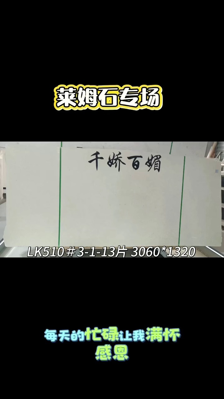 萊姆石專場