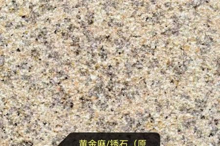黃金麻/銹石