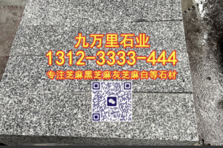 芝麻黑路沿石