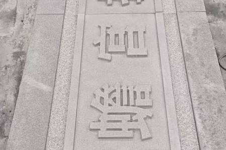 雕刻