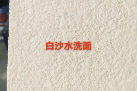 白沙米黃水洗面