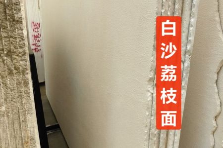 白沙米黃荔枝面