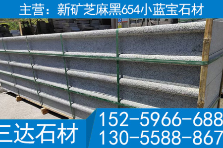 小藍寶石材新礦芝麻黑花崗巖臺階踏步石