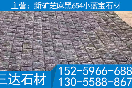 新礦654花崗巖小藍(lán)寶石材小方塊地鋪