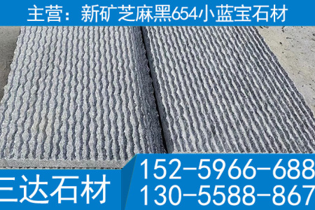 中國(guó)小藍(lán)寶花崗巖石材 新芝麻黑 新G654 新654 屏南芝麻黑 寧德芝麻黑