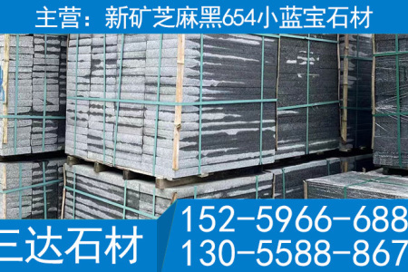 小藍(lán)寶 芝麻黑 屏南G654 寧德654 屏南G654 寧德G654