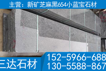 屏南小藍(lán)寶石材 寧德小藍(lán)寶花崗巖 新礦芝麻黑 新礦G654 新礦654 小蘭寶