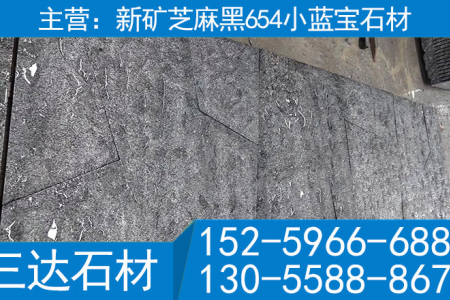 寧德芝麻黑石材新礦654自然面背景墻
