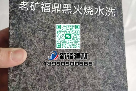 福鼎黑G684（珍珠黑）火燒水洗面