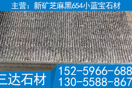 屏南小藍(lán)寶石材新礦芝麻黑花崗巖刀斬面