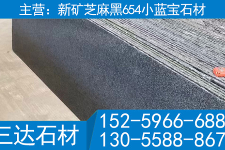 新礦芝麻黑石材G654光板小藍寶磨光面