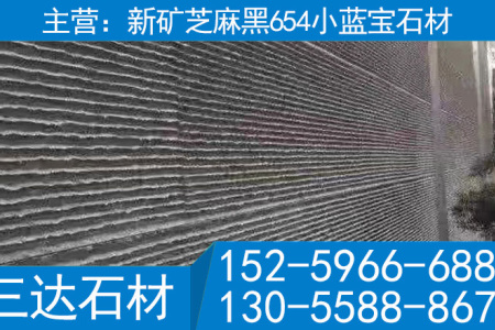 小藍(lán)寶 芝麻黑 新654石材 g654 幕墻流水板流水石
