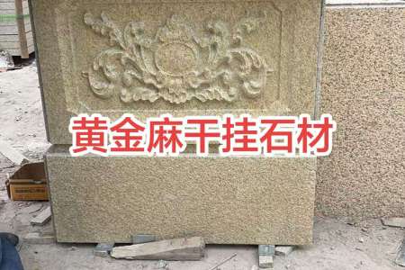 黃金麻荔枝面干掛石材雕刻板