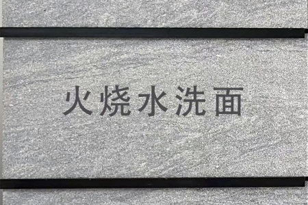 新西蘭灰/山水石(深色亂紋)火燒水洗面